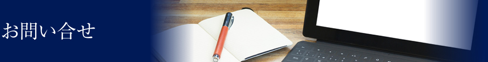 お問い合せ