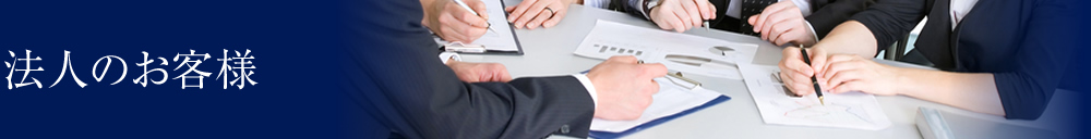 法人のお客様