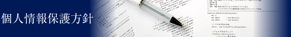 個人情報保護方針